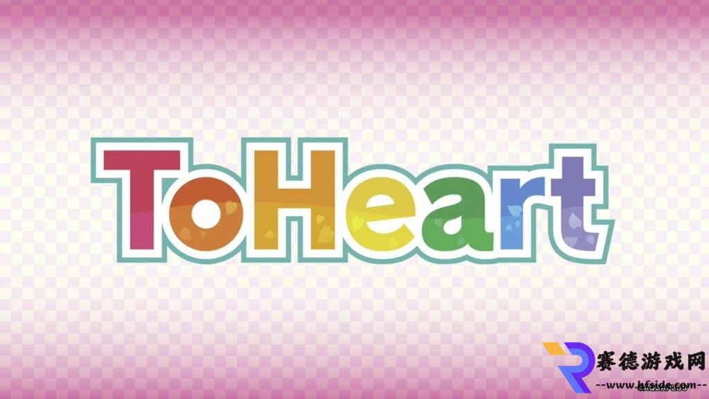 經(jīng)典重生！Leaf社傳奇視覺(jué)小說(shuō)《To Heart》榮耀重制，重溫青春記憶